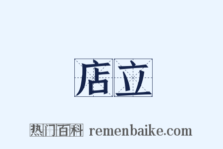 店立是什么意思的图片